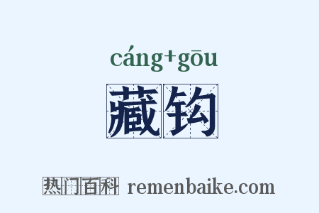 藏钩是什么意思的图片